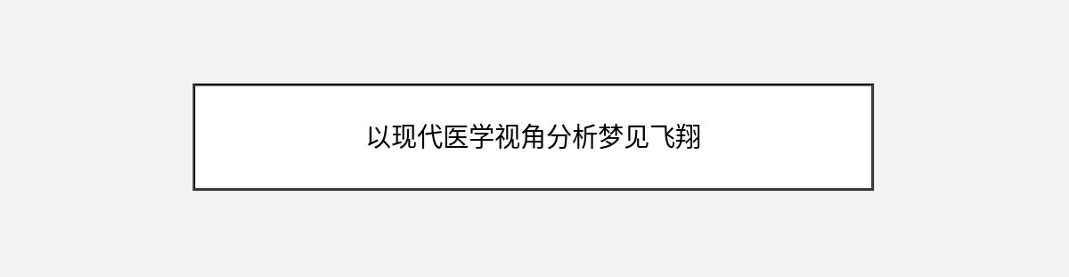 以现代医学视角分析梦见飞翔