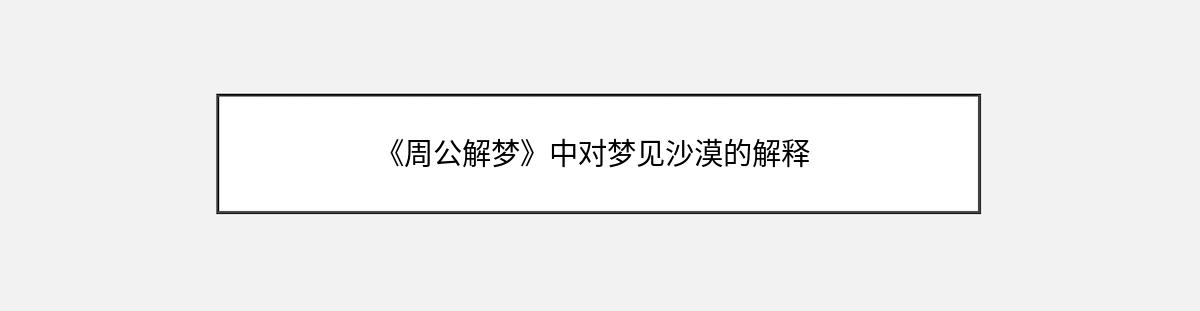 《周公解梦》中对梦见沙漠的解释