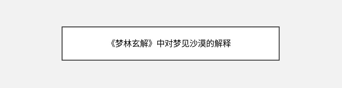 《梦林玄解》中对梦见沙漠的解释