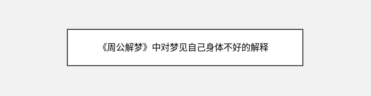 《周公解梦》中对梦见自己身体不好的解释