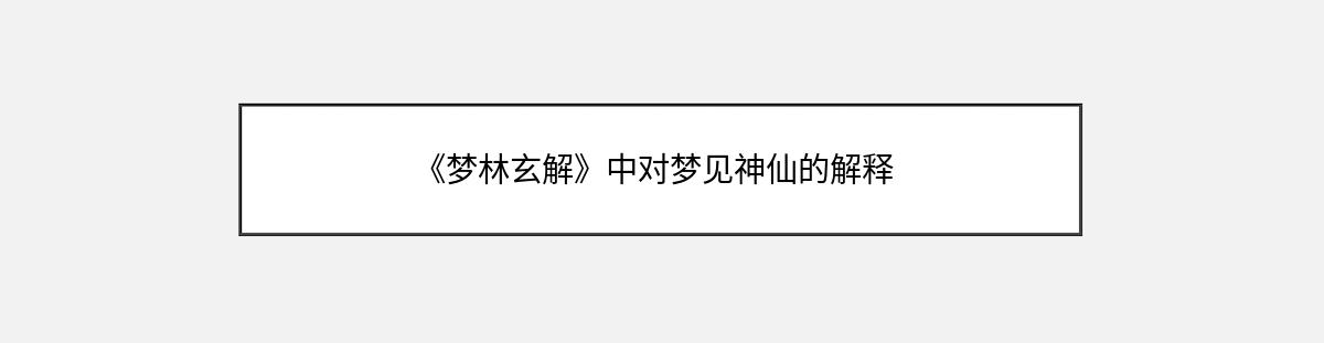 《梦林玄解》中对梦见神仙的解释