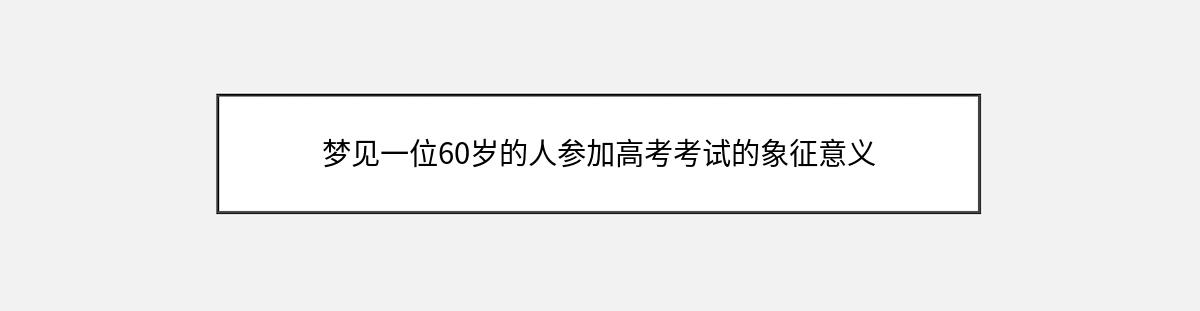 梦见一位60岁的人参加高考考试的象征意义