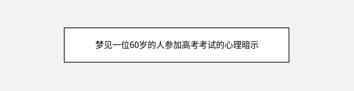 梦见一位60岁的人参加高考考试的心理暗示