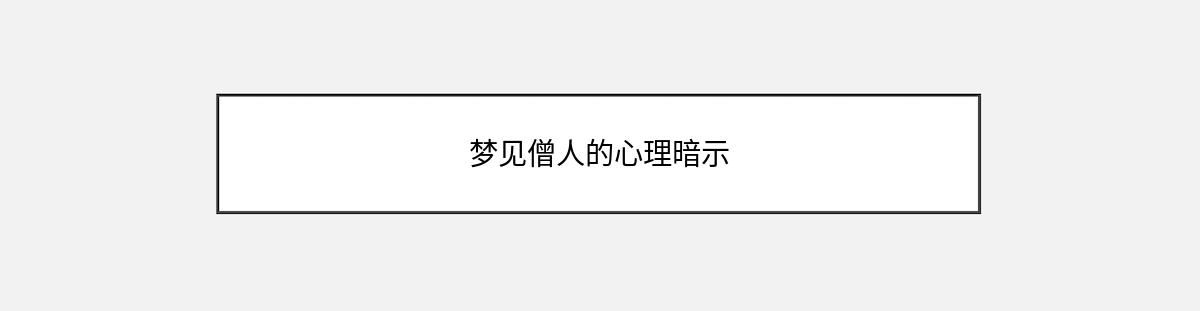 梦见僧人的心理暗示