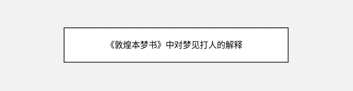 《敦煌本梦书》中对梦见打人的解释