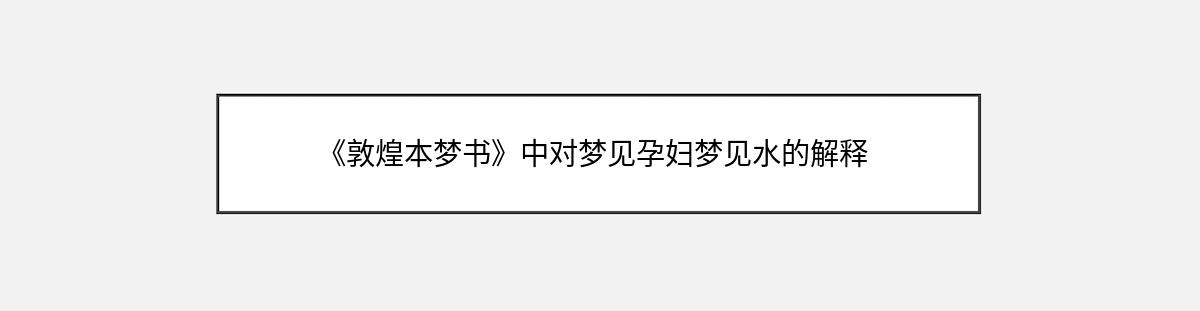 《敦煌本梦书》中对梦见孕妇梦见水的解释