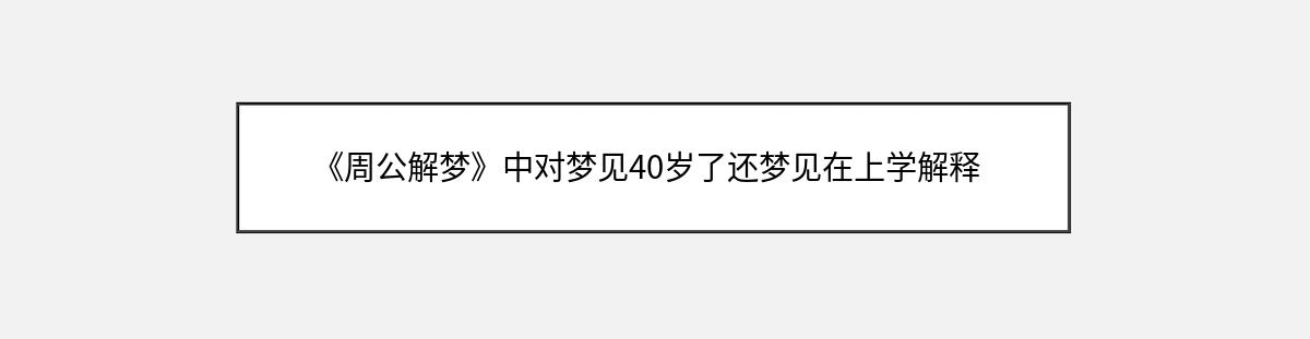 《周公解梦》中对梦见40岁了还梦见在上学解释