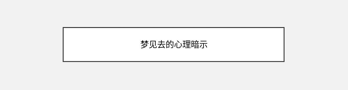 梦见去的心理暗示