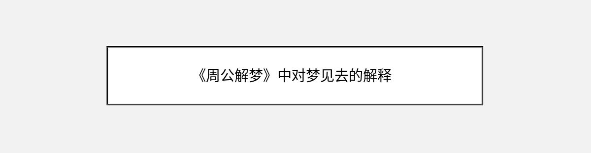 《周公解梦》中对梦见去的解释