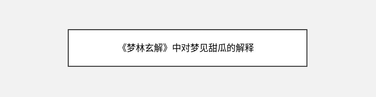 《梦林玄解》中对梦见甜瓜的解释