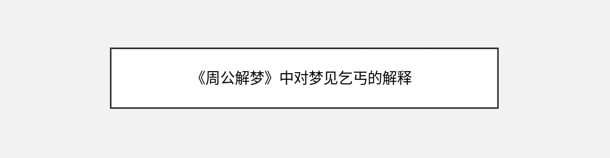 《周公解梦》中对梦见乞丐的解释