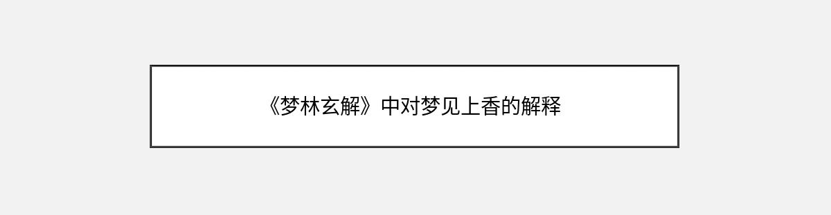 《梦林玄解》中对梦见上香的解释