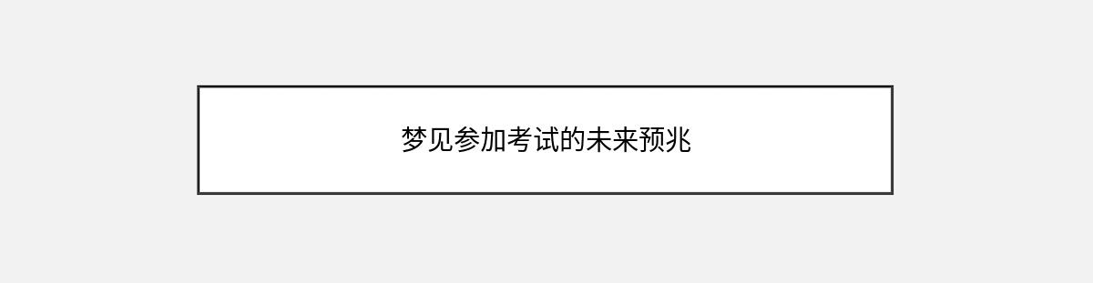 梦见参加考试的未来预兆