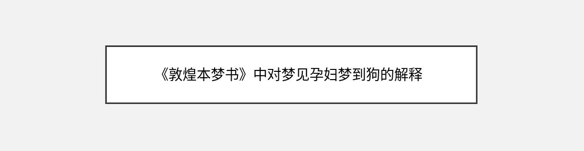 《敦煌本梦书》中对梦见孕妇梦到狗的解释