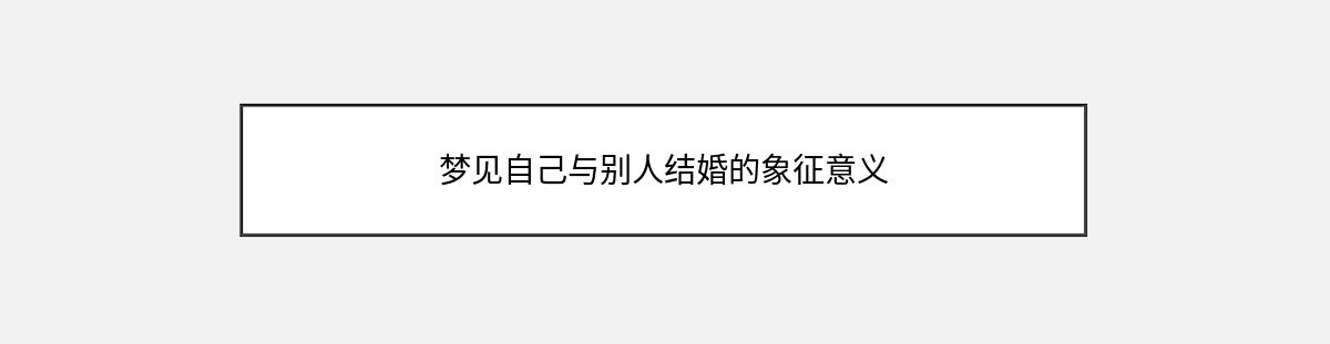 梦见自己与别人结婚的象征意义