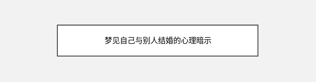 梦见自己与别人结婚的心理暗示