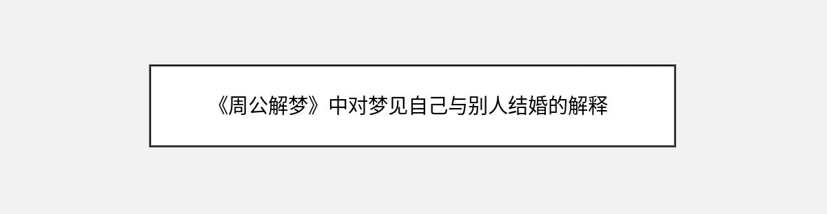 《周公解梦》中对梦见自己与别人结婚的解释