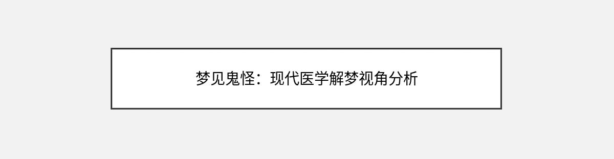 梦见鬼怪：现代医学解梦视角分析