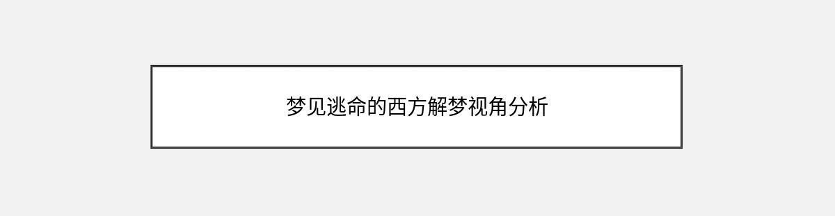 梦见逃命的西方解梦视角分析