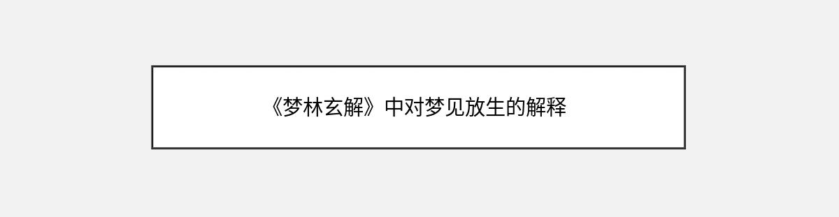 《梦林玄解》中对梦见放生的解释