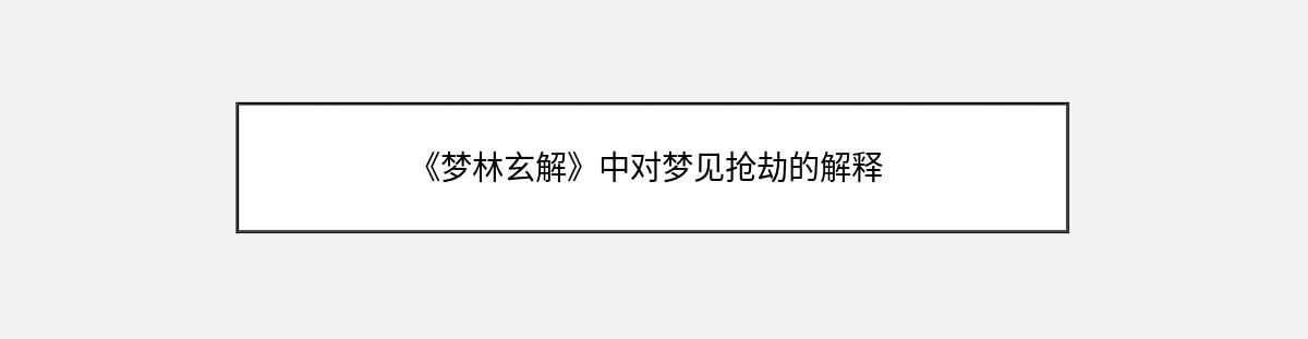 《梦林玄解》中对梦见抢劫的解释