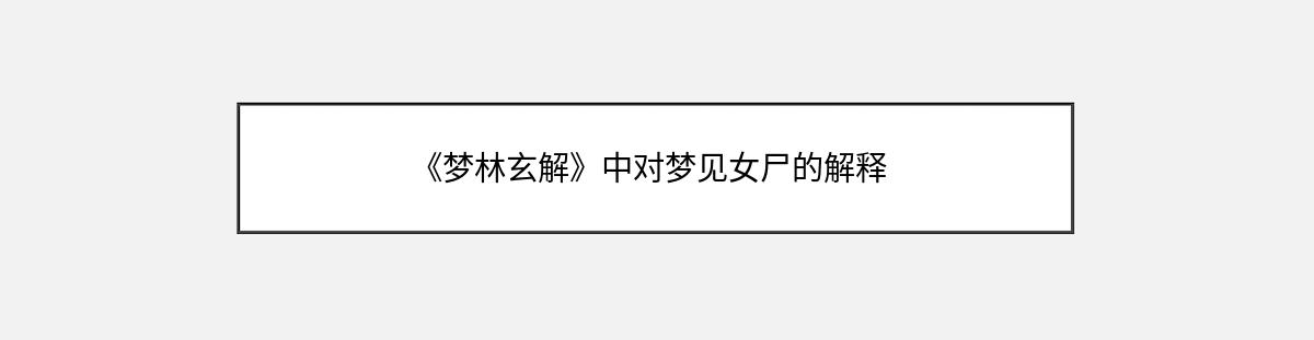 《梦林玄解》中对梦见女尸的解释