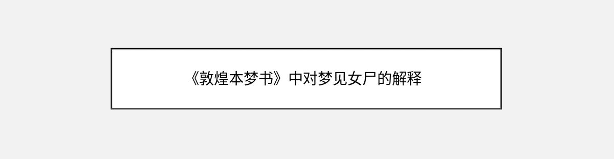 《敦煌本梦书》中对梦见女尸的解释