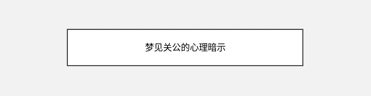 梦见关公的心理暗示