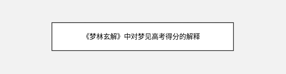 《梦林玄解》中对梦见高考得分的解释