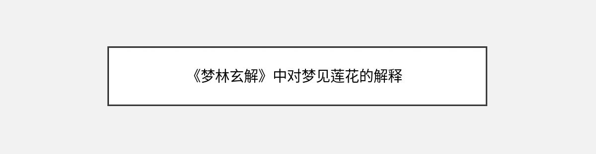 《梦林玄解》中对梦见莲花的解释