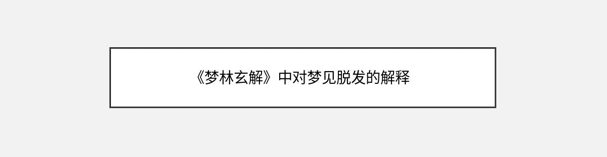 《梦林玄解》中对梦见脱发的解释