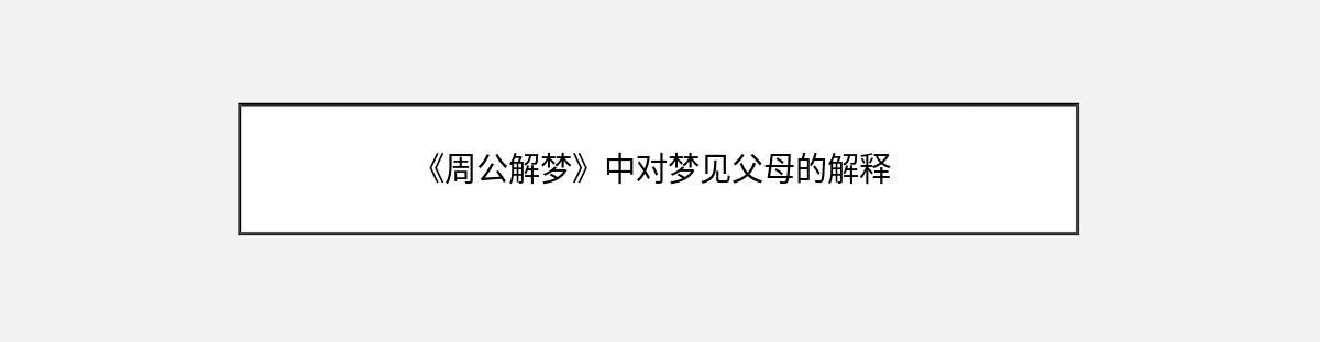 《周公解梦》中对梦见父母的解释