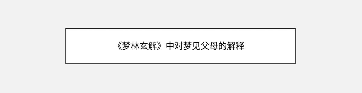 《梦林玄解》中对梦见父母的解释