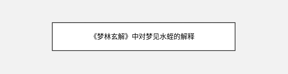 《梦林玄解》中对梦见水蛭的解释