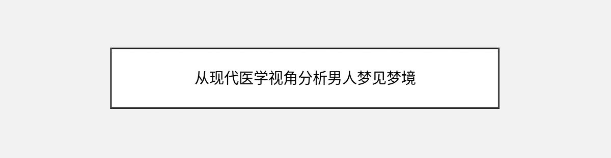 从现代医学视角分析男人梦见梦境