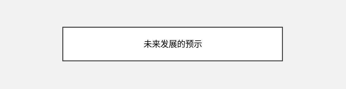 未来发展的预示