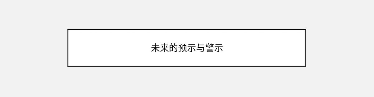 未来的预示与警示