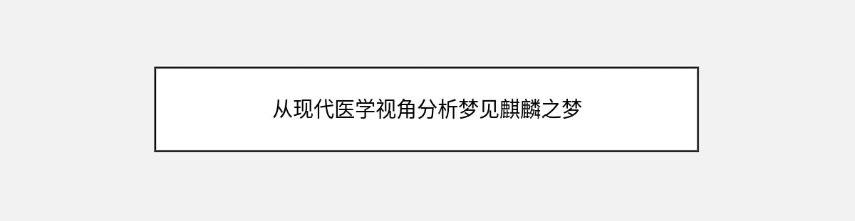 从现代医学视角分析梦见麒麟之梦