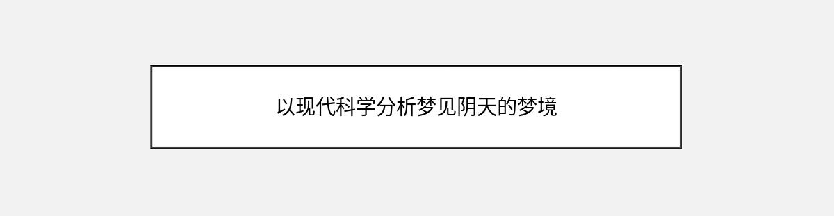 以现代科学分析梦见阴天的梦境