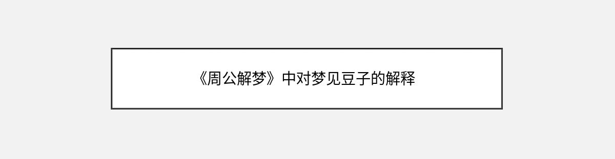 《周公解梦》中对梦见豆子的解释