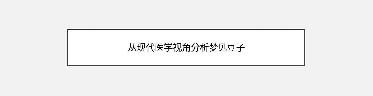 从现代医学视角分析梦见豆子