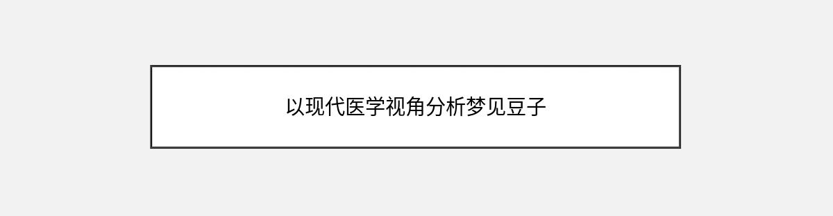 以现代医学视角分析梦见豆子