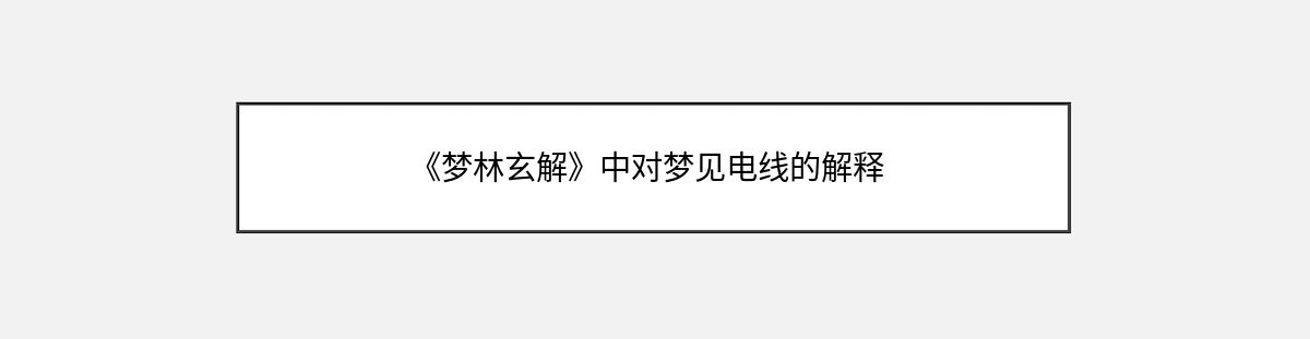 《梦林玄解》中对梦见电线的解释