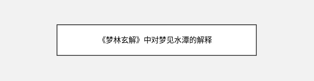 《梦林玄解》中对梦见水潭的解释