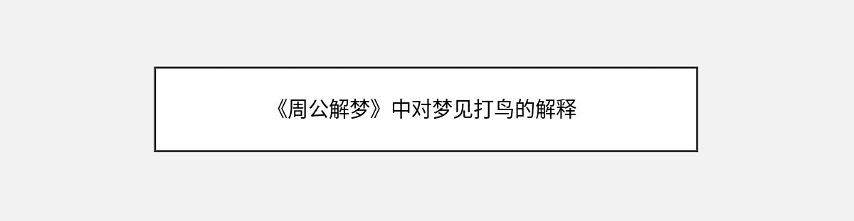 《周公解梦》中对梦见打鸟的解释