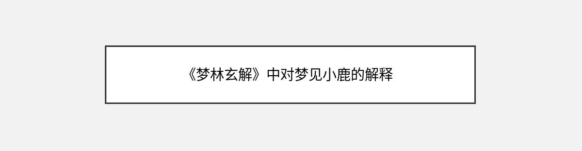 《梦林玄解》中对梦见小鹿的解释