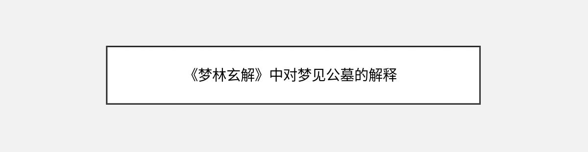 《梦林玄解》中对梦见公墓的解释