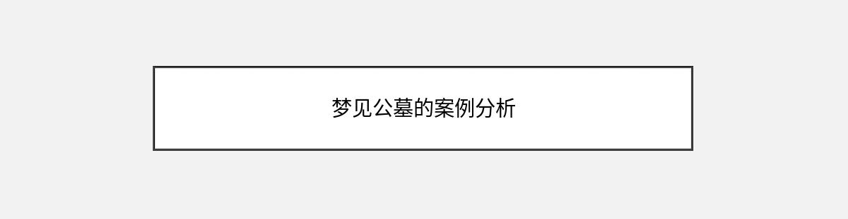 梦见公墓的案例分析