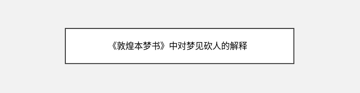 《敦煌本梦书》中对梦见砍人的解释