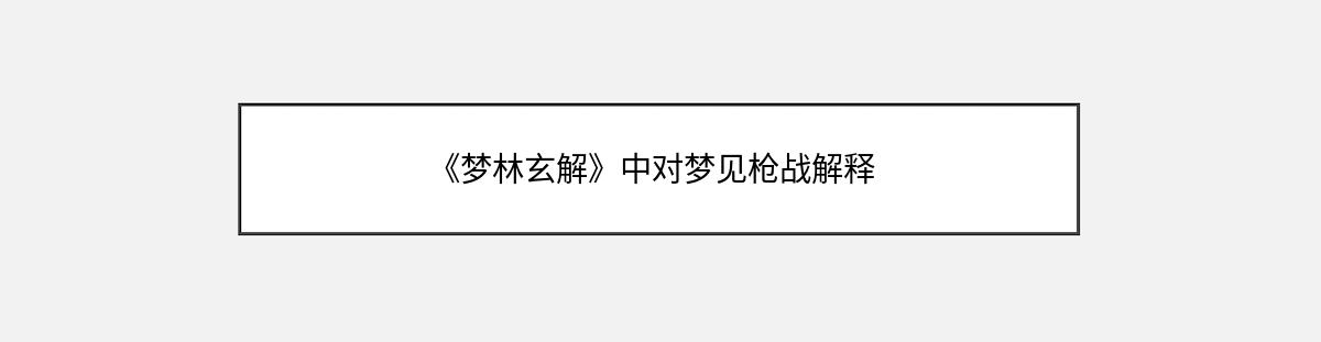 《梦林玄解》中对梦见枪战解释